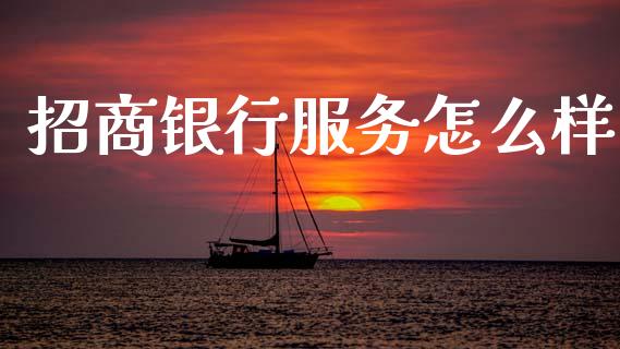 招商银行服务怎么样_https://m.ycdhulan.com_证券新闻_第1张