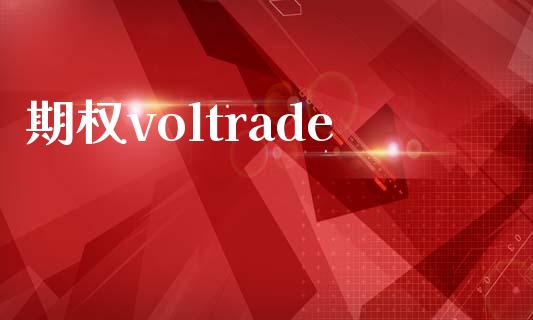 期权voltrade_https://m.ycdhulan.com_理财产品_第1张