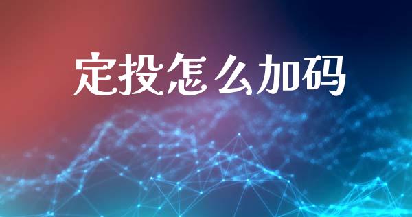 定投怎么加码_https://m.ycdhulan.com_财经要闻_第1张