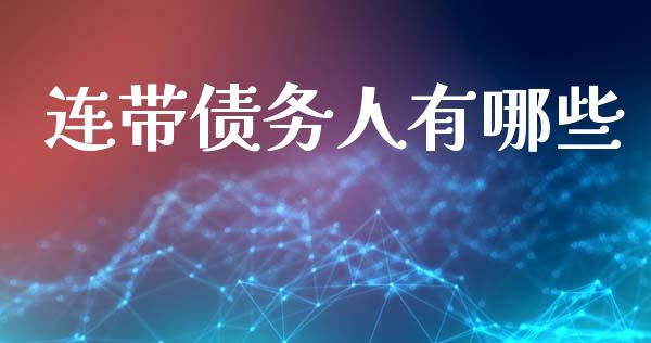 连带债务人有哪些_https://m.ycdhulan.com_证券新闻_第1张