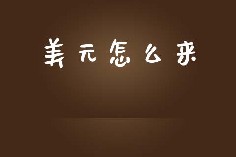 美元怎么来_https://m.ycdhulan.com_财经要闻_第1张