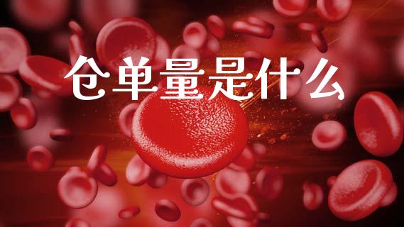 仓单量是什么_https://m.ycdhulan.com_财经要闻_第1张