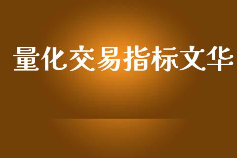 量化交易指标文华_https://m.ycdhulan.com_国际金融_第1张