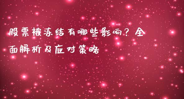 股票被冻结有哪些影响？全面解析及应对策略_https://m.ycdhulan.com_国际金融_第1张