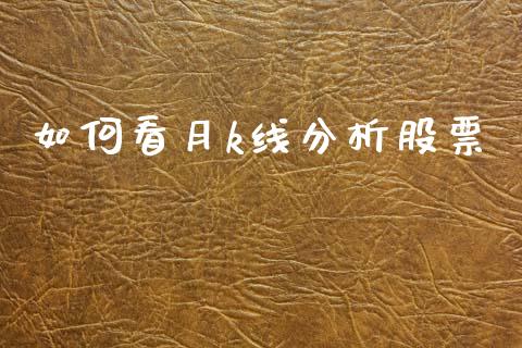 如何看月k线分析股票_https://m.ycdhulan.com_财经要闻_第1张