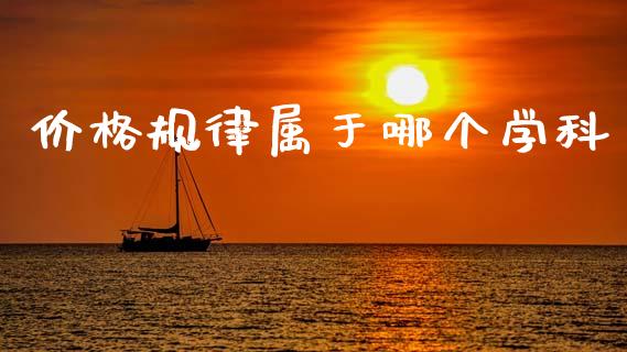 价格规律属于哪个学科_https://m.ycdhulan.com_证券新闻_第1张