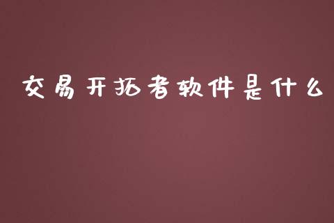 交易开拓者软件是什么_国际金融_第1张_财经要闻_股市在线_理财产品_国际金融 交易开拓者软件是什么_https://m.ycdhulan.com_国际金融_第1张
