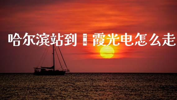 哈尔滨站到鎏霞光电怎么走_股市在线_第1张_财经要闻_股市在线_理财产品_国际金融 哈尔滨站到鎏霞光电怎么走_https://m.ycdhulan.com_股市在线_第1张