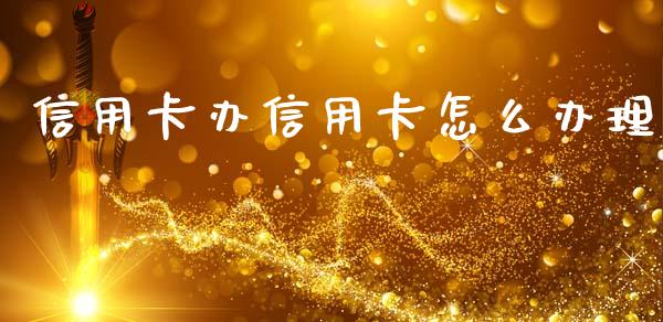 信用卡办信用卡怎么办理_https://m.ycdhulan.com_证券新闻_第1张