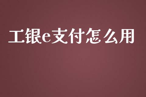 工银e支付怎么用_https://m.ycdhulan.com_期货交易_第1张