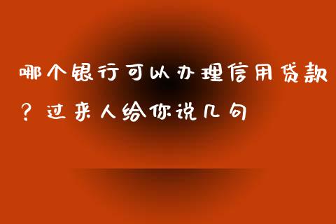 哪个银行可以办理信用贷款？过来人给你说几句_https://m.ycdhulan.com_国际金融_第1张