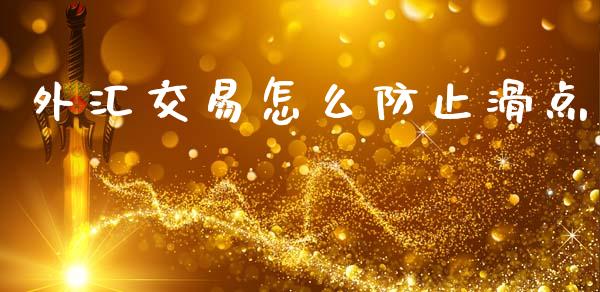 外汇交易怎么防止滑点_https://m.ycdhulan.com_财经要闻_第1张