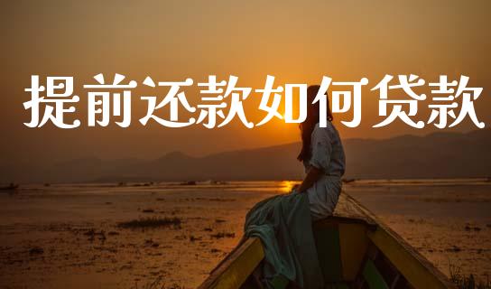 提前还款如何贷款_https://m.ycdhulan.com_股市在线_第1张