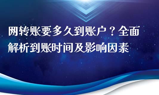 网转账要多久到账户？全面解析到账时间及影响因素_https://m.ycdhulan.com_证券新闻_第1张