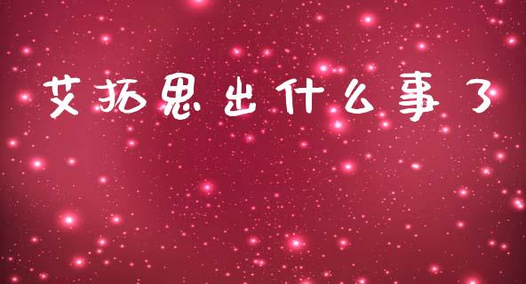 艾拓思出什么事了_https://m.ycdhulan.com_股市在线_第1张