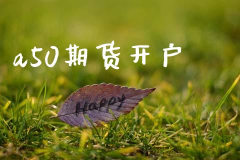 a50期货开户_https://m.ycdhulan.com_证券新闻_第1张