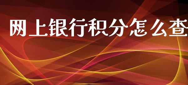 网上银行积分怎么查_https://m.ycdhulan.com_期货交易_第1张