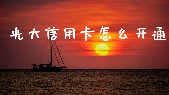 光大信用卡怎么开通_https://m.ycdhulan.com_期货交易_第1张