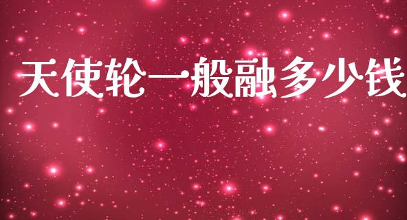 天使轮一般融多少钱_https://m.ycdhulan.com_财经要闻_第1张