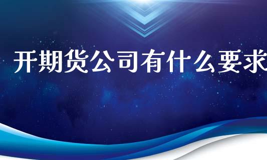 开期货公司有什么要求_股市在线_第1张_财经要闻_股市在线_理财产品_国际金融 开期货公司有什么要求_https://m.ycdhulan.com_股市在线_第1张