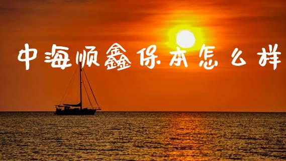 中海顺鑫保本怎么样_https://m.ycdhulan.com_国际金融_第1张