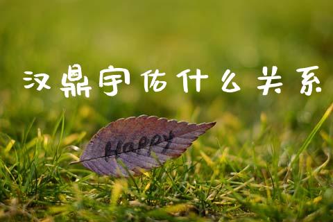 汉鼎宇佑什么关系_https://m.ycdhulan.com_财经要闻_第1张