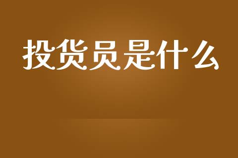 投货员是什么_股市在线_第1张_财经要闻_股市在线_理财产品_国际金融 投货员是什么_https://m.ycdhulan.com_股市在线_第1张