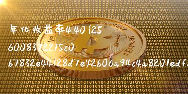 年化收益率4.40%怎么算_https://m.ycdhulan.com_期货交易_第1张