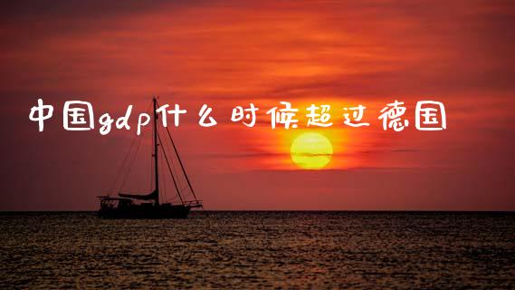 中国gdp什么时候超过德国_https://m.ycdhulan.com_理财产品_第1张