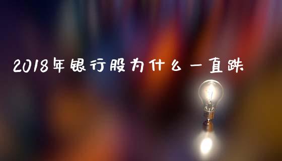 2018年银行股为什么一直跌_https://m.ycdhulan.com_财经要闻_第1张