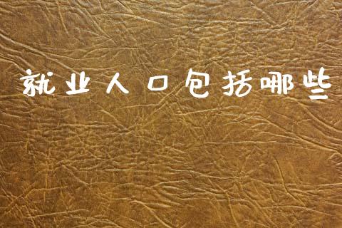 就业人口包括哪些_https://m.ycdhulan.com_理财产品_第1张