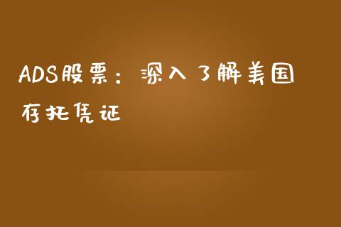 ADS股票：深入了解美国存托凭证_https://m.ycdhulan.com_股市在线_第1张