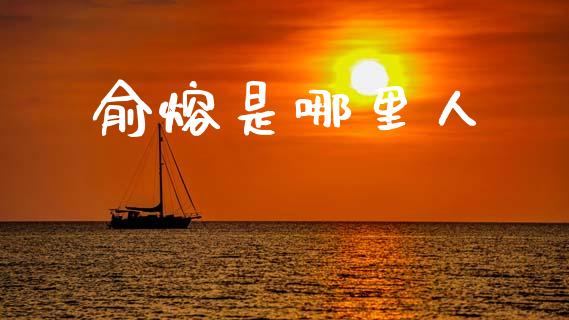 俞熔是哪里人_https://m.ycdhulan.com_股市在线_第1张
