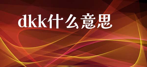 dkk什么意思_https://m.ycdhulan.com_财经要闻_第1张