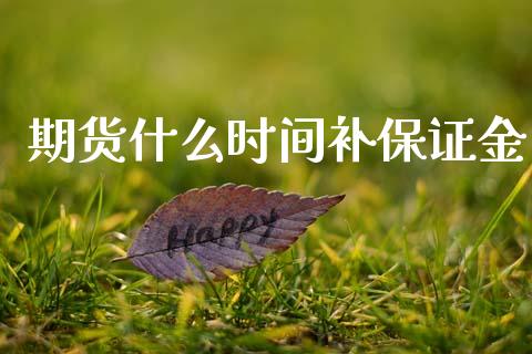 期货什么时间补保证金_股市在线_第1张_财经要闻_股市在线_理财产品_国际金融 期货什么时间补保证金_https://m.ycdhulan.com_股市在线_第1张