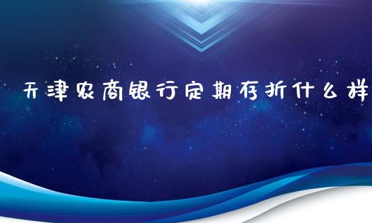 天津农商银行定期存折什么样_https://m.ycdhulan.com_财经要闻_第1张
