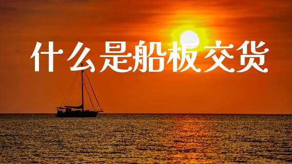 什么是船板交货_https://m.ycdhulan.com_期货交易_第1张