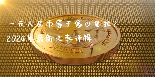 一元人民币等于多少里拉？2024年最新汇率详解_https://m.ycdhulan.com_期货交易_第1张