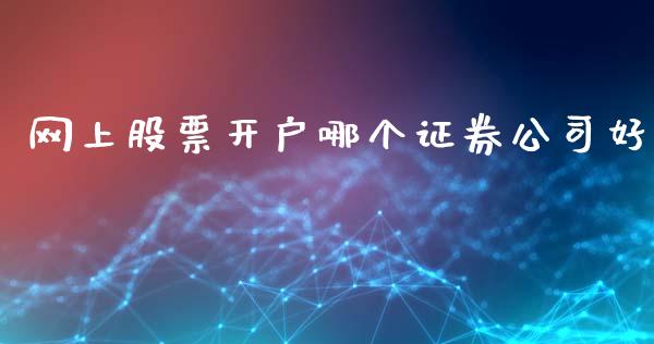 网上股票开户哪个证券公司好_https://m.ycdhulan.com_国际金融_第1张