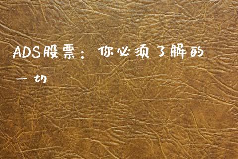 ADS股票:你必须了解的一切_股市在线_第1张_财经要闻_股市在线_理财产品_国际金融 ADS股票:你必须了解的一切_https://m.ycdhulan.com_股市在线_第1张