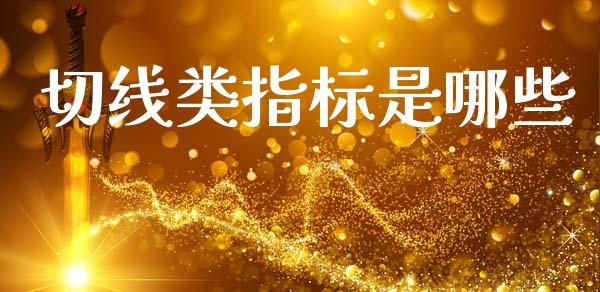 切线类指标是哪些_https://m.ycdhulan.com_证券新闻_第1张