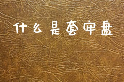 什么是套牢盘_https://m.ycdhulan.com_财经要闻_第1张