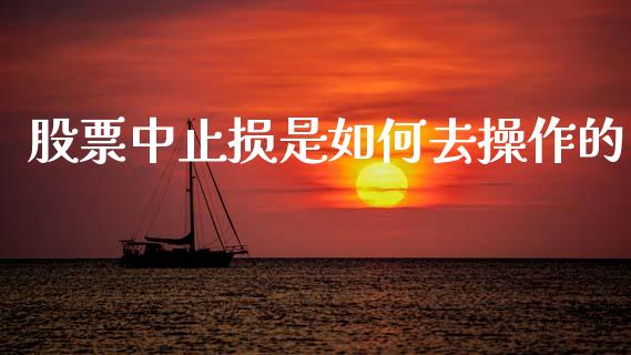 股票中止损是如何去操作的_https://m.ycdhulan.com_股市在线_第1张