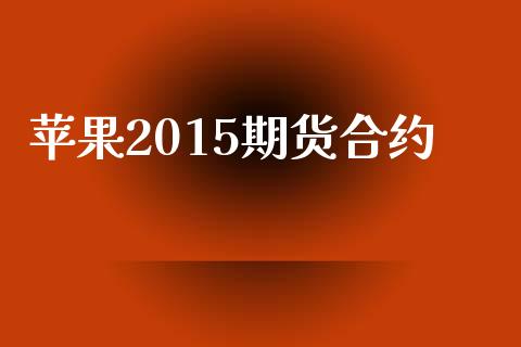 苹果2015期货合约_https://m.ycdhulan.com_理财产品_第1张