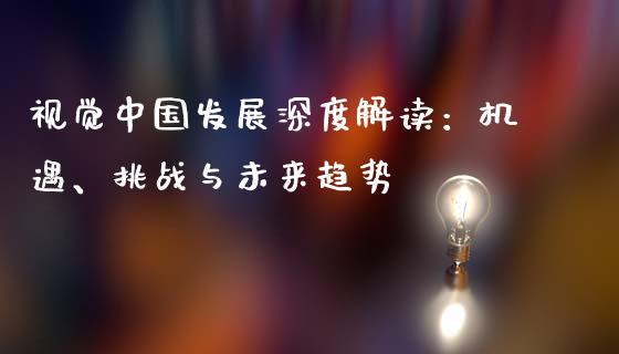 视觉中国发展深度解读:机遇、挑战与未来趋势_国际金融_第1张_财经要闻_股市在线_理财产品_国际金融 视觉中国发展深度解读:机遇、挑战与未来趋势_https://m.ycdhulan.com_国际金融_第1张