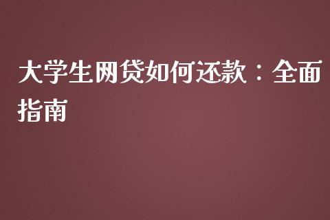 大学生网贷如何还款：全面指南_https://m.ycdhulan.com_财经要闻_第1张