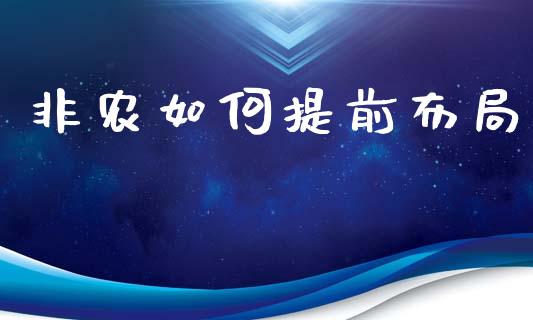 非农如何提前布局_https://m.ycdhulan.com_财经要闻_第1张