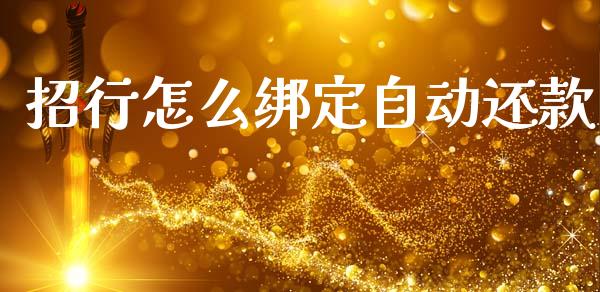 招行怎么绑定自动还款_https://m.ycdhulan.com_股市在线_第1张