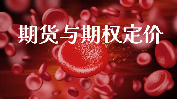 期货与期权定价_https://m.ycdhulan.com_财经要闻_第1张