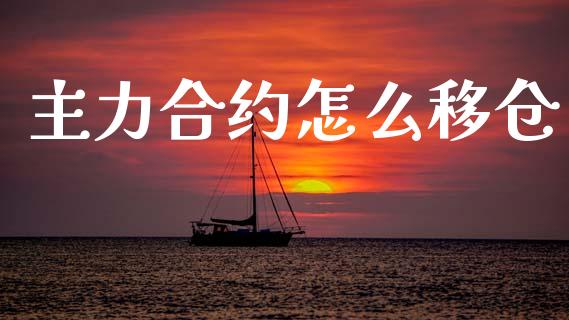 主力合约怎么移仓_国际金融_第1张_财经要闻_股市在线_理财产品_国际金融 主力合约怎么移仓_https://m.ycdhulan.com_国际金融_第1张
